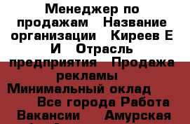 Менеджер по продажам › Название организации ­ Киреев Е.И › Отрасль предприятия ­ Продажа рекламы › Минимальный оклад ­ 50 000 - Все города Работа » Вакансии   . Амурская обл.,Архаринский р-н